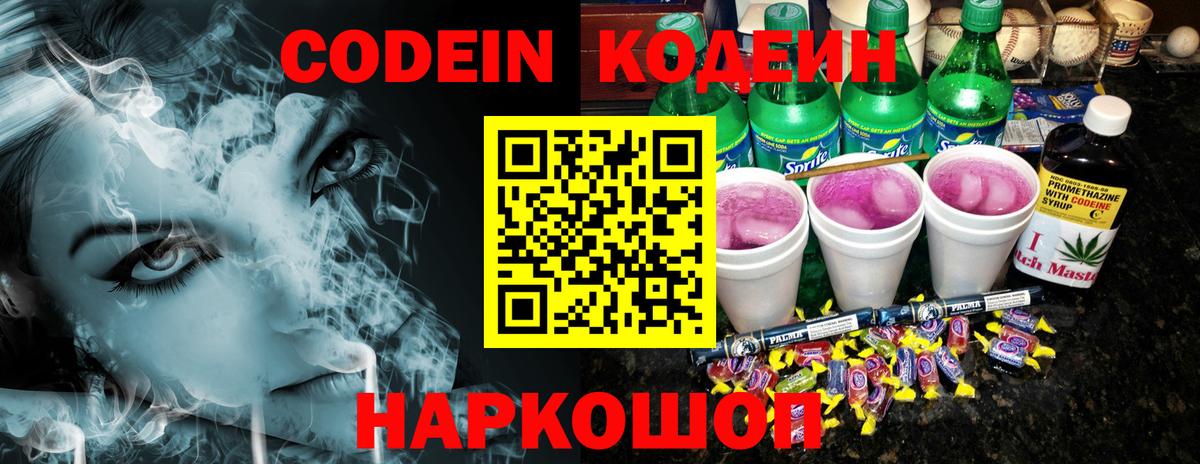 Codein Purple Drank  Вход с VPN  что такое   Электрогорск 